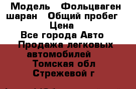  › Модель ­ Фольцваген шаран › Общий пробег ­ 158 800 › Цена ­ 520 000 - Все города Авто » Продажа легковых автомобилей   . Томская обл.,Стрежевой г.